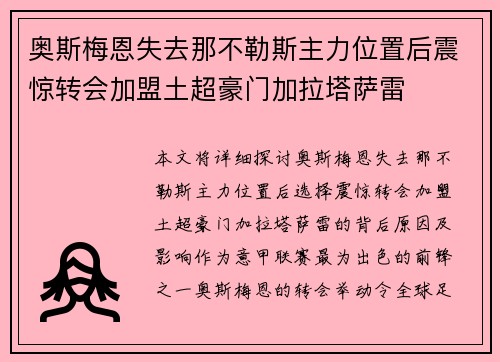 奥斯梅恩失去那不勒斯主力位置后震惊转会加盟土超豪门加拉塔萨雷