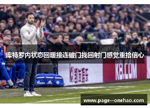库特罗内状态回暖接连破门找回射门感觉重拾信心
