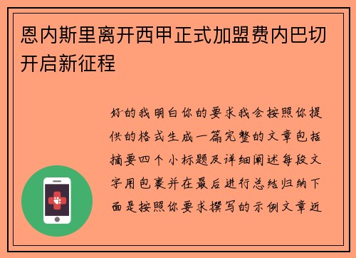 恩内斯里离开西甲正式加盟费内巴切开启新征程