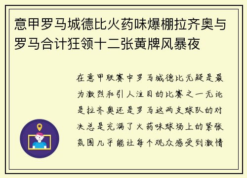 意甲罗马城德比火药味爆棚拉齐奥与罗马合计狂领十二张黄牌风暴夜 意甲罗马城德比火药味爆棚拉齐奥与罗马合计狂领十二张黄牌风暴夜