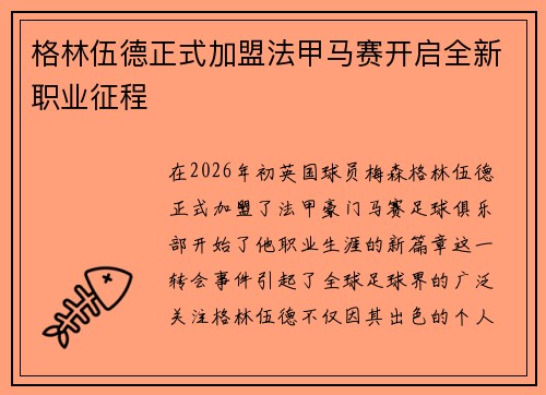 格林伍德正式加盟法甲马赛开启全新职业征程