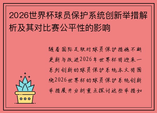 2026世界杯球员保护系统创新举措解析及其对比赛公平性的影响