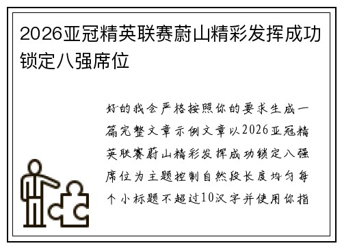 2026亚冠精英联赛蔚山精彩发挥成功锁定八强席位