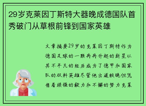 29岁克莱因丁斯特大器晚成德国队首秀破门从草根前锋到国家英雄 29岁克莱因丁斯特大器晚成德国队首秀破门从草根前锋到国家英雄