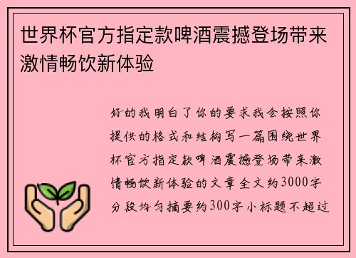 世界杯官方指定款啤酒震撼登场带来激情畅饮新体验