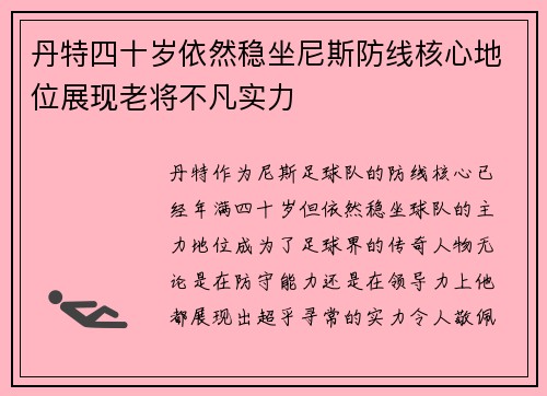 丹特四十岁依然稳坐尼斯防线核心地位展现老将不凡实力 丹特四十岁依然稳坐尼斯防线核心地位展现老将不凡实力