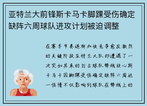 亚特兰大前锋斯卡马卡脚踝受伤确定缺阵六周球队进攻计划被迫调整