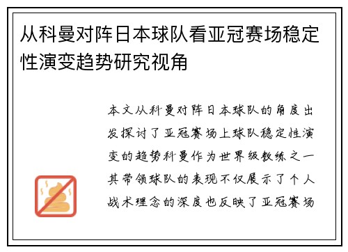 从科曼对阵日本球队看亚冠赛场稳定性演变趋势研究视角 从科曼对阵日本球队看亚冠赛场稳定性演变趋势研究视角