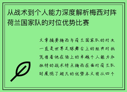 从战术到个人能力深度解析梅西对阵荷兰国家队的对位优势比赛