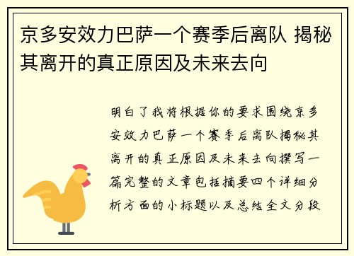 京多安效力巴萨一个赛季后离队 揭秘其离开的真正原因及未来去向