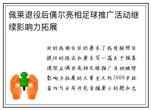 佩莱退役后偶尔亮相足球推广活动继续影响力拓展