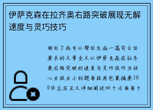 伊萨克森在拉齐奥右路突破展现无解速度与灵巧技巧 伊萨克森在拉齐奥右路突破展现无解速度与灵巧技巧