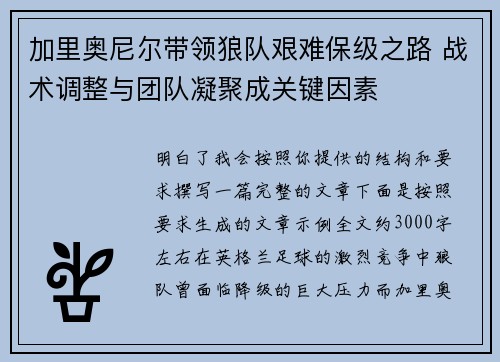 加里奥尼尔带领狼队艰难保级之路 战术调整与团队凝聚成关键因素 加里奥尼尔带领狼队艰难保级之路 战术调整与团队凝聚成关键因素