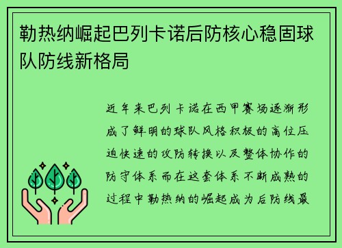 勒热纳崛起巴列卡诺后防核心稳固球队防线新格局 勒热纳崛起巴列卡诺后防核心稳固球队防线新格局