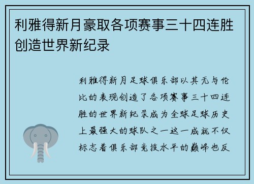 利雅得新月豪取各项赛事三十四连胜创造世界新纪录