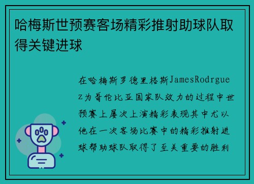 哈梅斯世预赛客场精彩推射助球队取得关键进球