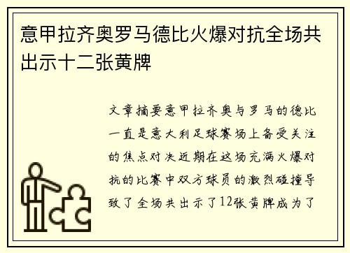 意甲拉齐奥罗马德比火爆对抗全场共出示十二张黄牌 意甲拉齐奥罗马德比火爆对抗全场共出示十二张黄牌