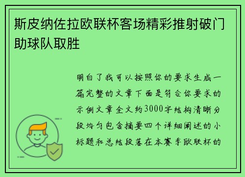 斯皮纳佐拉欧联杯客场精彩推射破门助球队取胜 斯皮纳佐拉欧联杯客场精彩推射破门助球队取胜
