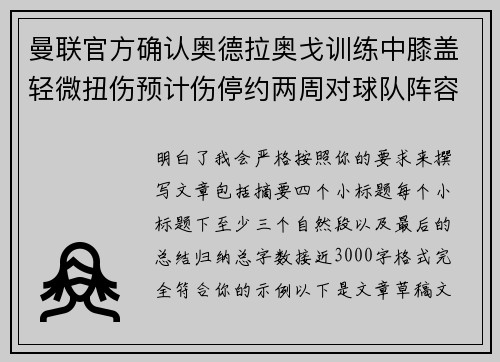 曼联官方确认奥德拉奥戈训练中膝盖轻微扭伤预计伤停约两周对球队阵容产生影响 曼联官方确认奥德拉奥戈训练中膝盖轻微扭伤预计伤停约两周对球队阵容产生影响