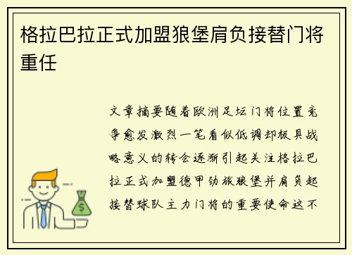 格拉巴拉正式加盟狼堡肩负接替门将重任 格拉巴拉正式加盟狼堡肩负接替门将重任