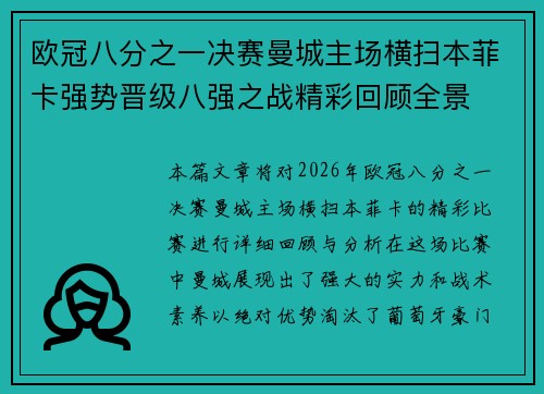 欧冠八分之一决赛曼城主场横扫本菲卡强势晋级八强之战精彩回顾全景 欧冠八分之一决赛曼城主场横扫本菲卡强势晋级八强之战精彩回顾全景