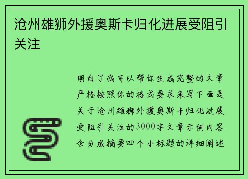 沧州雄狮外援奥斯卡归化进展受阻引关注 沧州雄狮外援奥斯卡归化进展受阻引关注