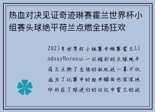 热血对决见证奇迹琳赛霍兰世界杯小组赛头球绝平荷兰点燃全场狂欢 热血对决见证奇迹琳赛霍兰世界杯小组赛头球绝平荷兰点燃全场狂欢