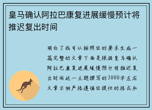 皇马确认阿拉巴康复进展缓慢预计将推迟复出时间 皇马确认阿拉巴康复进展缓慢预计将推迟复出时间