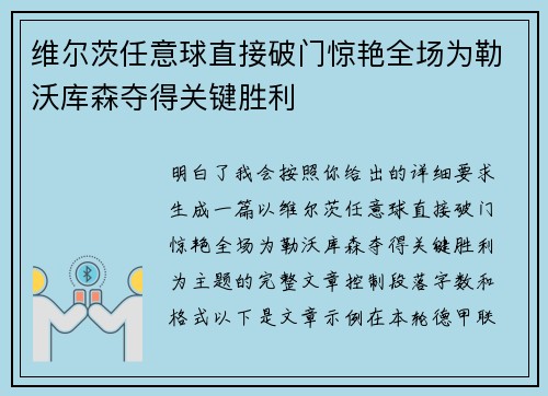 维尔茨任意球直接破门惊艳全场为勒沃库森夺得关键胜利 维尔茨任意球直接破门惊艳全场为勒沃库森夺得关键胜利