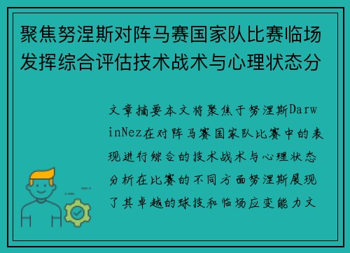 聚焦努涅斯对阵马赛国家队比赛临场发挥综合评估技术战术与心理状态分析 聚焦努涅斯对阵马赛国家队比赛临场发挥综合评估技术战术与心理状态分析
