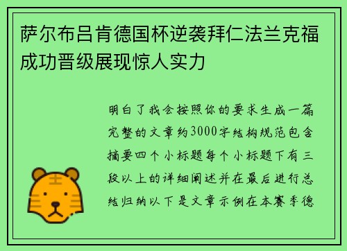 萨尔布吕肯德国杯逆袭拜仁法兰克福成功晋级展现惊人实力 萨尔布吕肯德国杯逆袭拜仁法兰克福成功晋级展现惊人实力