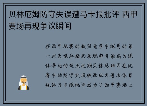 贝林厄姆防守失误遭马卡报批评 西甲赛场再现争议瞬间 贝林厄姆防守失误遭马卡报批评 西甲赛场再现争议瞬间