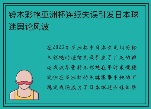 铃木彩艳亚洲杯连续失误引发日本球迷舆论风波 铃木彩艳亚洲杯连续失误引发日本球迷舆论风波