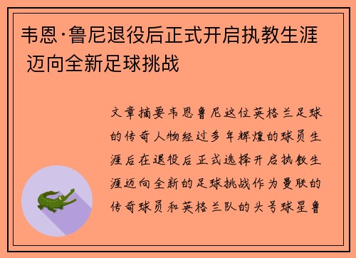 韦恩·鲁尼退役后正式开启执教生涯 迈向全新足球挑战 韦恩·鲁尼退役后正式开启执教生涯 迈向全新足球挑战
