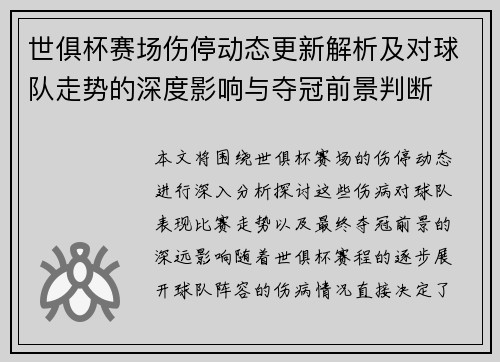 世俱杯赛场伤停动态更新解析及对球队走势的深度影响与夺冠前景判断 世俱杯赛场伤停动态更新解析及对球队走势的深度影响与夺冠前景判断