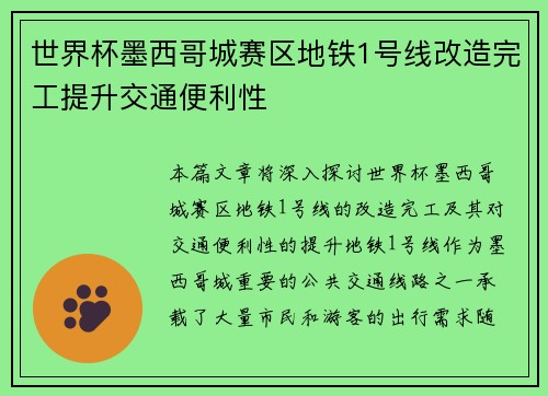 世界杯墨西哥城赛区地铁1号线改造完工提升交通便利性 世界杯墨西哥城赛区地铁1号线改造完工提升交通便利性