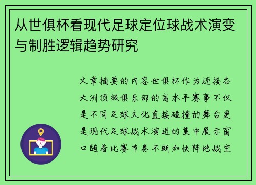 从世俱杯看现代足球定位球战术演变与制胜逻辑趋势研究 从世俱杯看现代足球定位球战术演变与制胜逻辑趋势研究