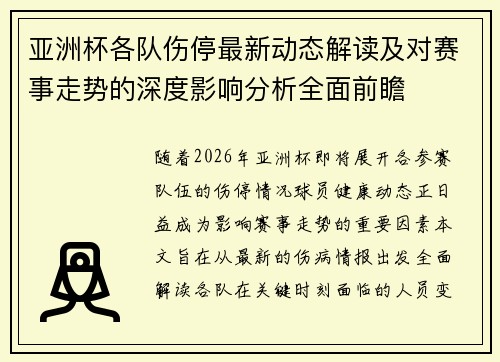亚洲杯各队伤停最新动态解读及对赛事走势的深度影响分析全面前瞻 亚洲杯各队伤停最新动态解读及对赛事走势的深度影响分析全面前瞻