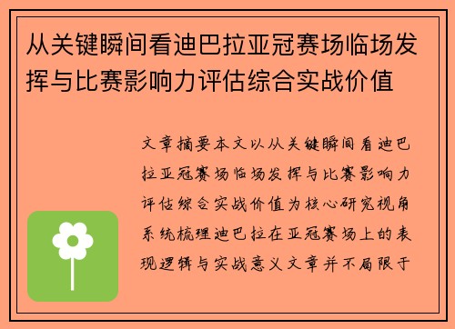 从关键瞬间看迪巴拉亚冠赛场临场发挥与比赛影响力评估综合实战价值 从关键瞬间看迪巴拉亚冠赛场临场发挥与比赛影响力评估综合实战价值
