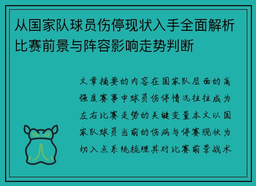 从国家队球员伤停现状入手全面解析比赛前景与阵容影响走势判断 从国家队球员伤停现状入手全面解析比赛前景与阵容影响走势判断