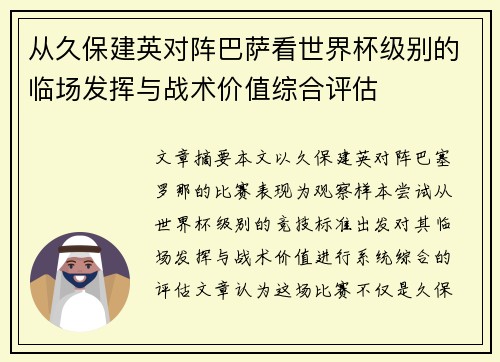 从久保建英对阵巴萨看世界杯级别的临场发挥与战术价值综合评估 从久保建英对阵巴萨看世界杯级别的临场发挥与战术价值综合评估
