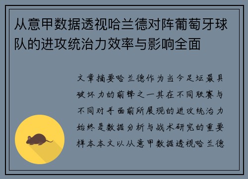 从意甲数据透视哈兰德对阵葡萄牙球队的进攻统治力效率与影响全面 从意甲数据透视哈兰德对阵葡萄牙球队的进攻统治力效率与影响全面
