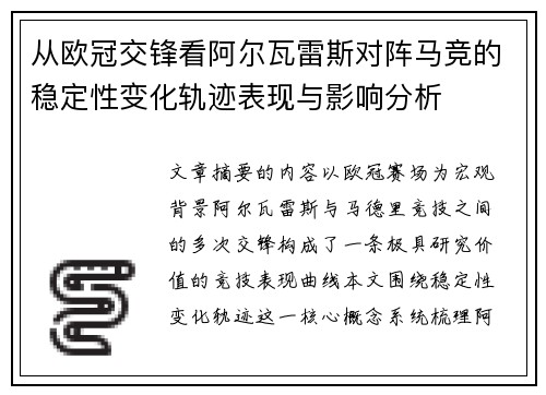 从欧冠交锋看阿尔瓦雷斯对阵马竞的稳定性变化轨迹表现与影响分析 从欧冠交锋看阿尔瓦雷斯对阵马竞的稳定性变化轨迹表现与影响分析