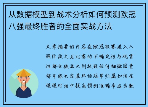 从数据模型到战术分析如何预测欧冠八强最终胜者的全面实战方法 从数据模型到战术分析如何预测欧冠八强最终胜者的全面实战方法
