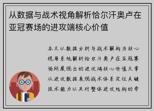 从数据与战术视角解析恰尔汗奥卢在亚冠赛场的进攻端核心价值 从数据与战术视角解析恰尔汗奥卢在亚冠赛场的进攻端核心价值