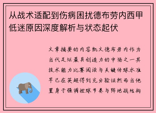 从战术适配到伤病困扰德布劳内西甲低迷原因深度解析与状态起伏 从战术适配到伤病困扰德布劳内西甲低迷原因深度解析与状态起伏