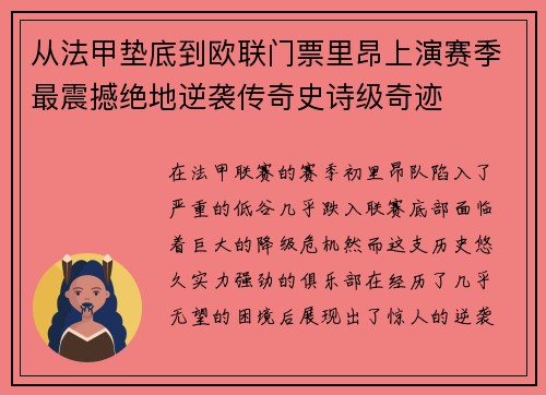从法甲垫底到欧联门票里昂上演赛季最震撼绝地逆袭传奇史诗级奇迹 从法甲垫底到欧联门票里昂上演赛季最震撼绝地逆袭传奇史诗级奇迹