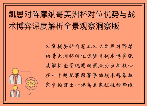 凯恩对阵摩纳哥美洲杯对位优势与战术博弈深度解析全景观察洞察版 凯恩对阵摩纳哥美洲杯对位优势与战术博弈深度解析全景观察洞察版