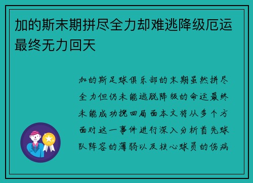 加的斯末期拼尽全力却难逃降级厄运最终无力回天 加的斯末期拼尽全力却难逃降级厄运最终无力回天