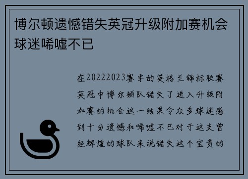 博尔顿遗憾错失英冠升级附加赛机会球迷唏嘘不已 博尔顿遗憾错失英冠升级附加赛机会球迷唏嘘不已